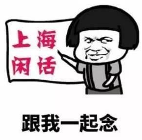 最常用的十句上海话文字,上海话300个字