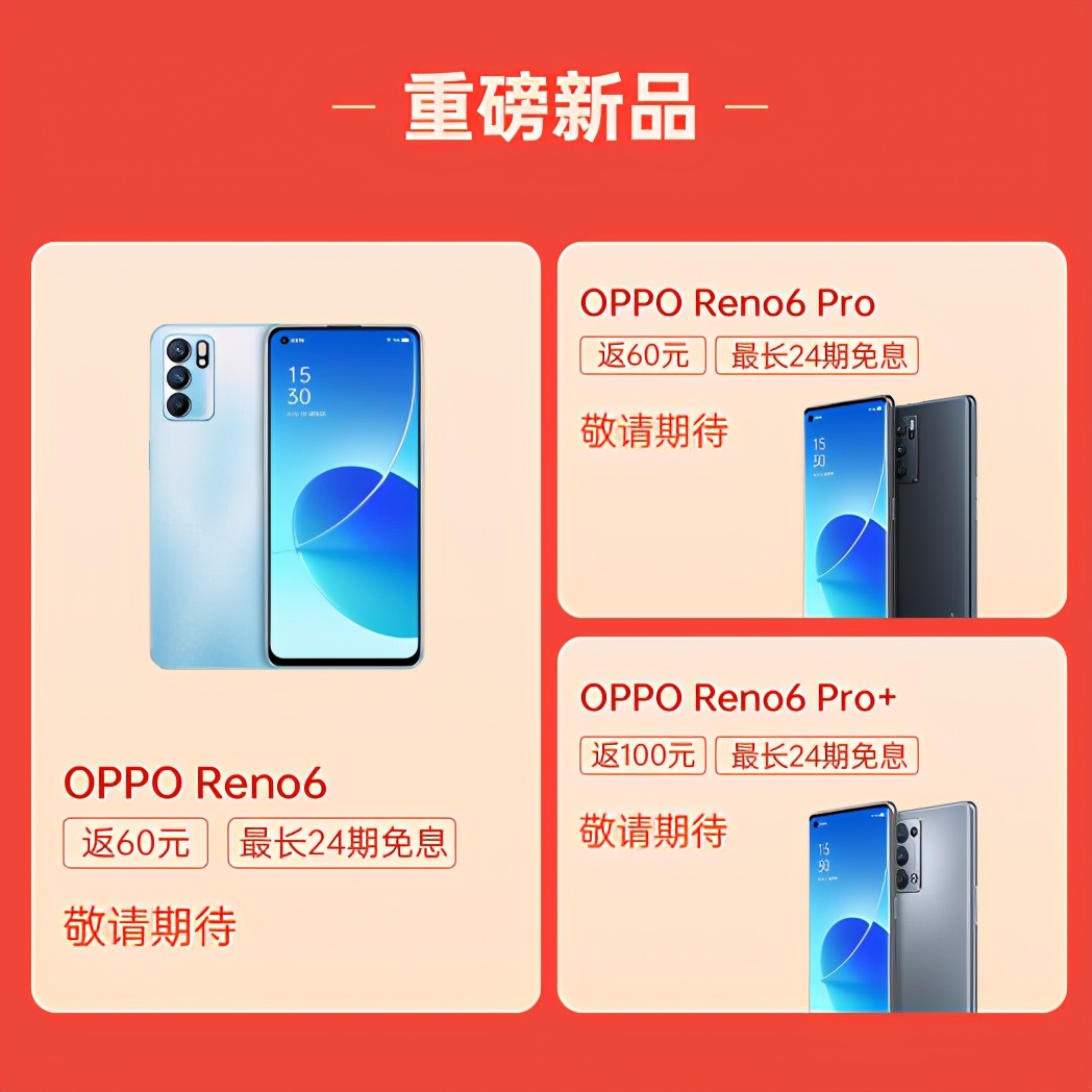 欢太数科助力OPPOReno6大促，在欢太商城推出0息分期