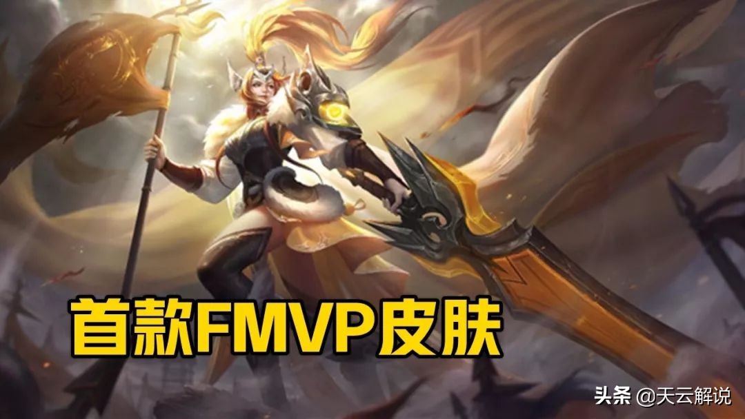 fly第三款fmvp皮肤官宣,fly第三款fmvp皮肤几号上线