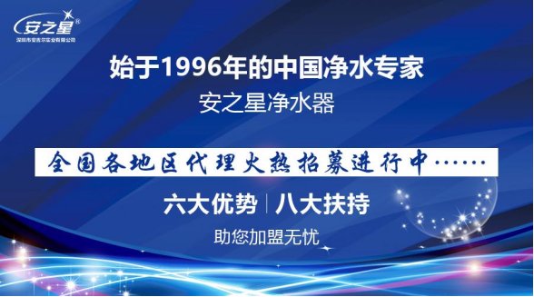安之星反渗透净水器专卖店最新,安之星净水器联系方式
