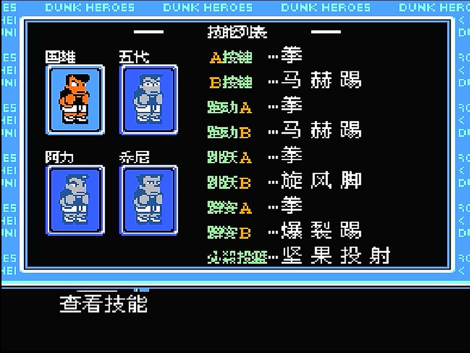 fc热血篮球双人,fc热血篮球淘汰名场面