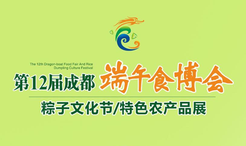 端午食博会暨特色农产品展13日开幕!绵乐眉成达资都来了