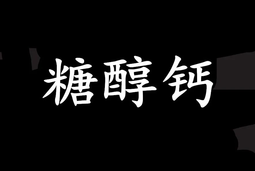 什么糖醇钙肥最好,糖醇钙和钙肥水溶肥有什么区别