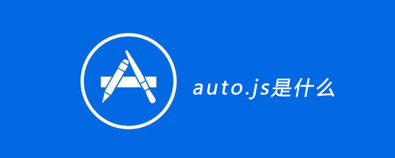 auto.js是干嘛的,auto.js是什么语言