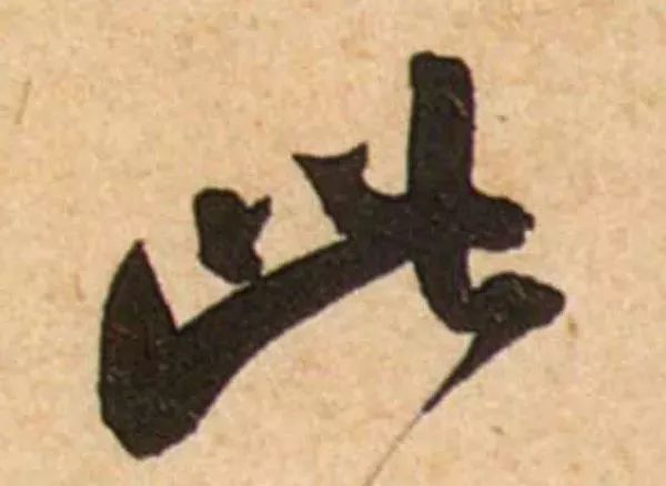 蔡襄脚气帖完整版,蔡襄脚气帖临写