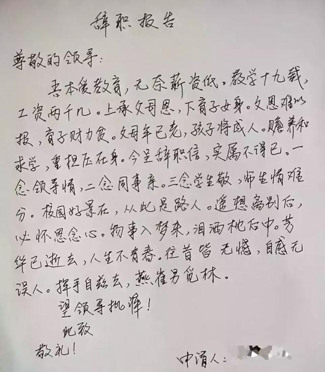 教师辞职信再爆红网络,又一位小学教师辞职信火了