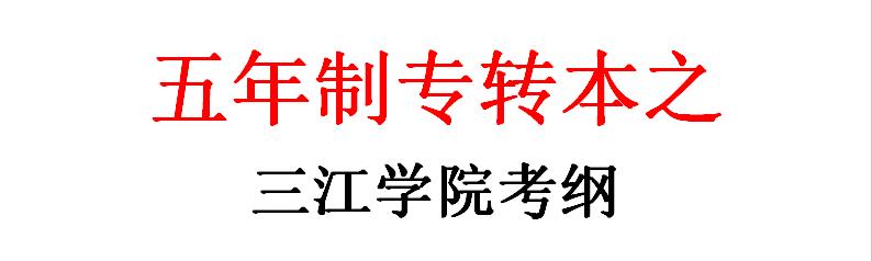 三江学院2024年五年一贯制专转本,三江学院专转本招生简章官网