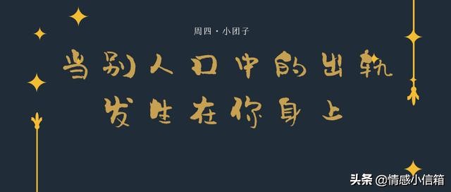 当有人告诉你对方出轨了,当别人污蔑你出轨怎么办