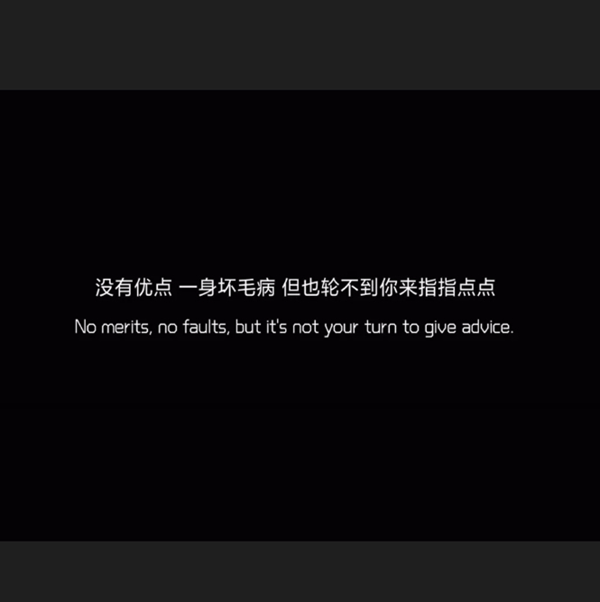 带点脾气带点拽的句子,带点脾气的高冷句