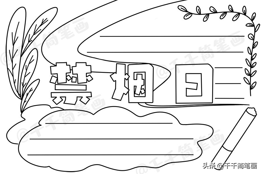 世界无烟日手抄报简单又漂亮无字,世界无烟日手抄报简单又漂亮文字