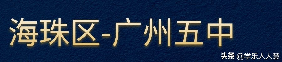 广州市省市属前十的初中排名,广州所有的小学名单