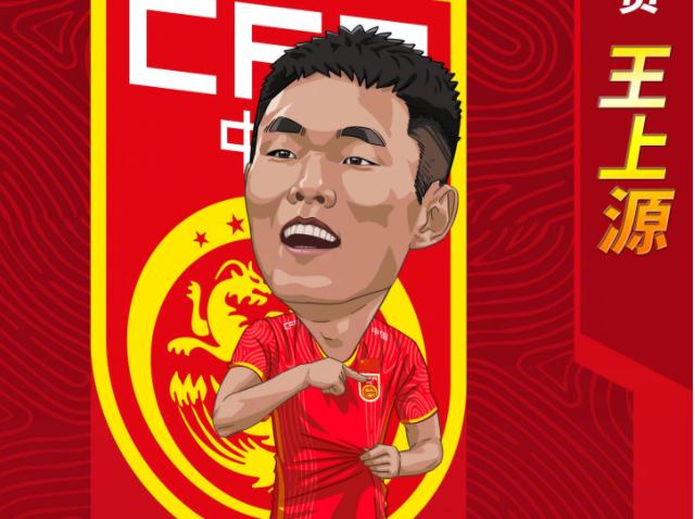 国足王上源进球球迷反应,国足补强人选引发猜测