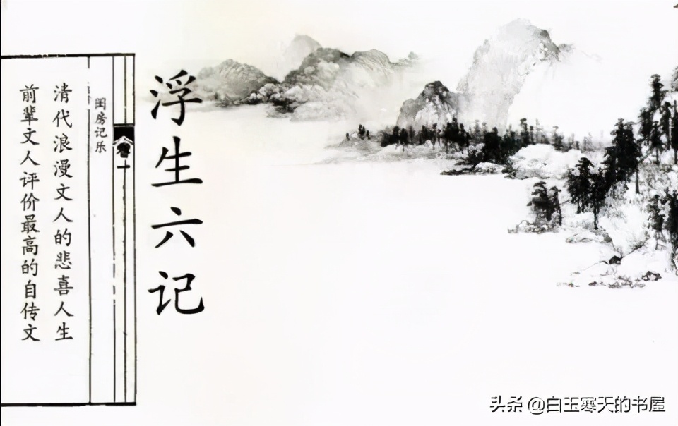 浮生六记与生活有关吗,浮生六记真正美妙的回忆