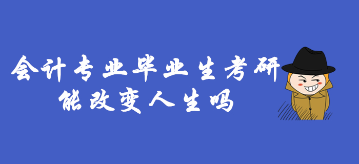 会计专业毕业考研还是工作,会计本科毕业工作好还是考研好