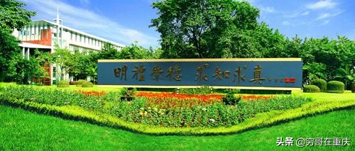 重庆第一二0中学,重庆第1到125中学的校名