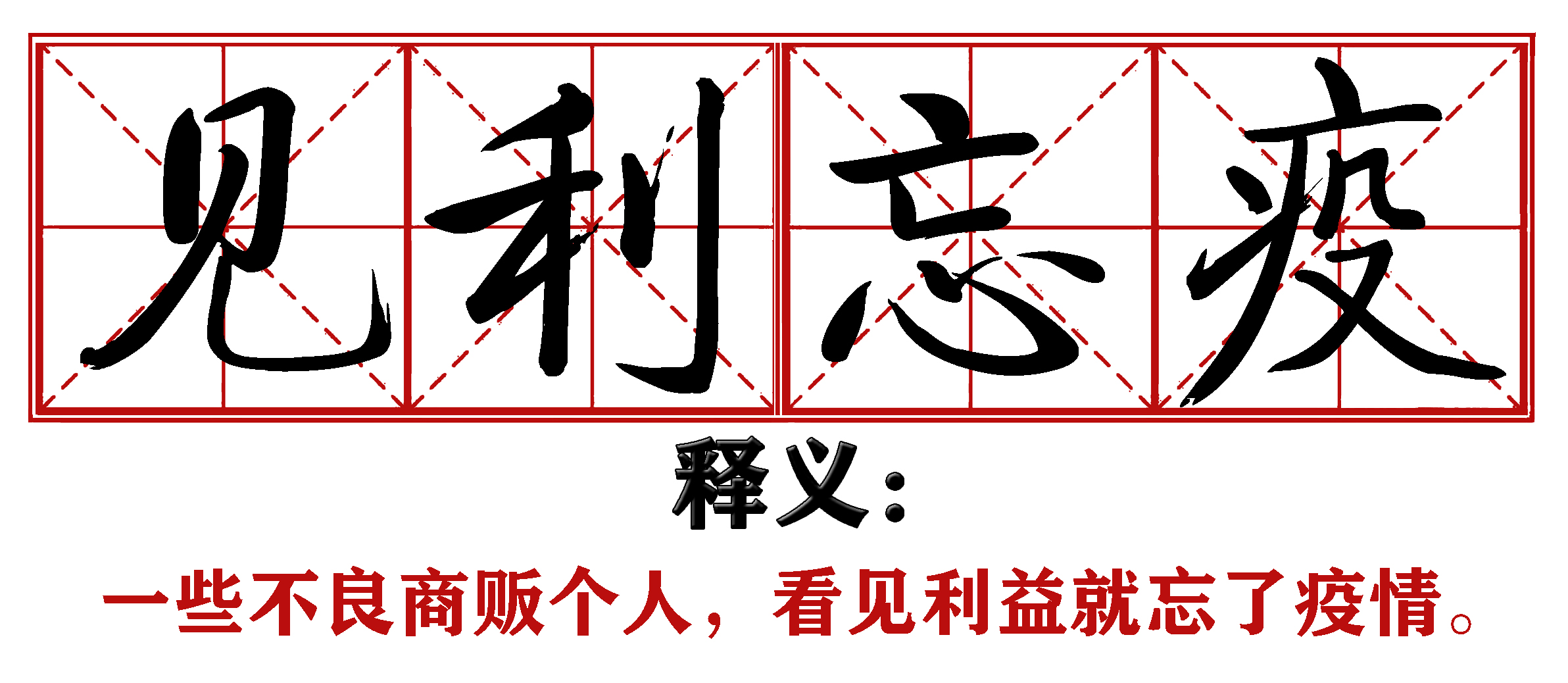 战疫成语新解,抗疫创新成语