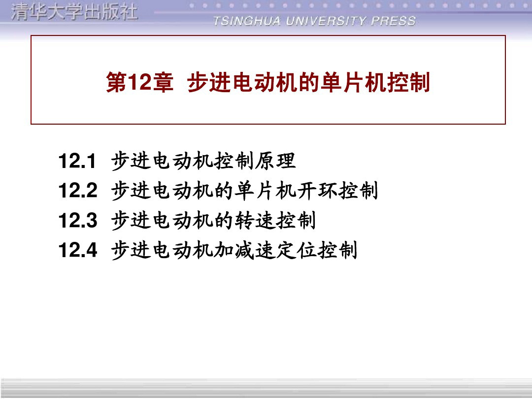 清华大学55页PPT讲解步进电机的单片机控制