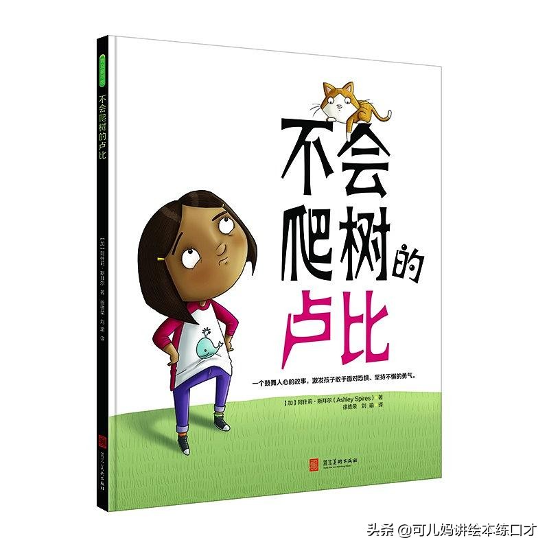 不会爬树的卢布绘本,不会上树的猴子的故事