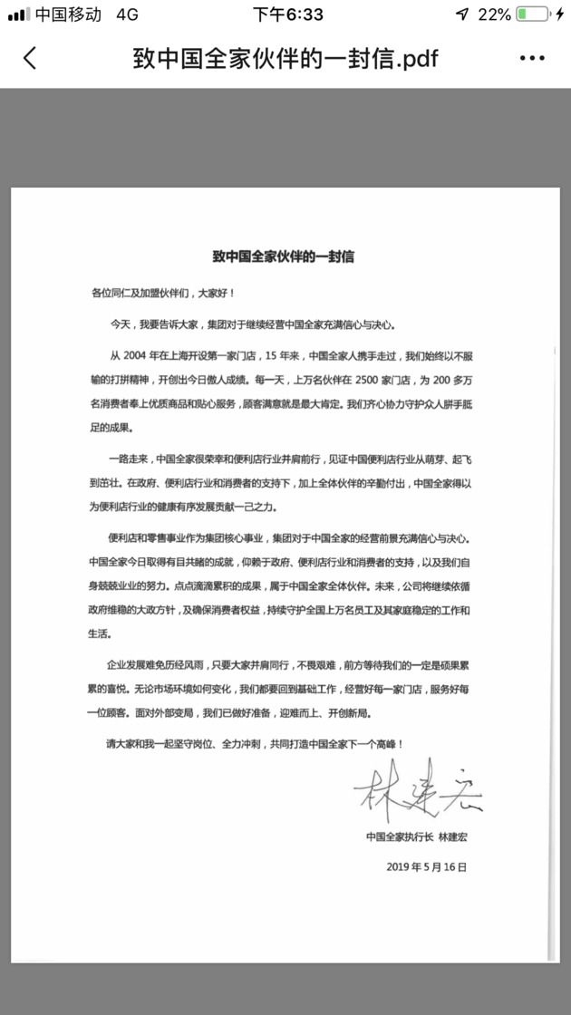 中国全家执行长内部信释放信号将继续经营中国市场解决方案引猜想
