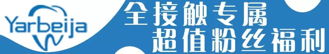 雅贝嘉种植牙特惠,种植牙超低特惠倒计时1天