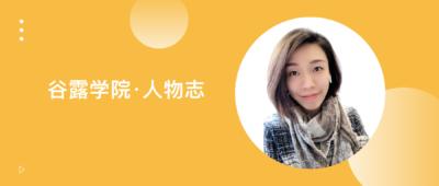 谷露专访ATOMIC西区南区总监：从明星顾问到明星团队