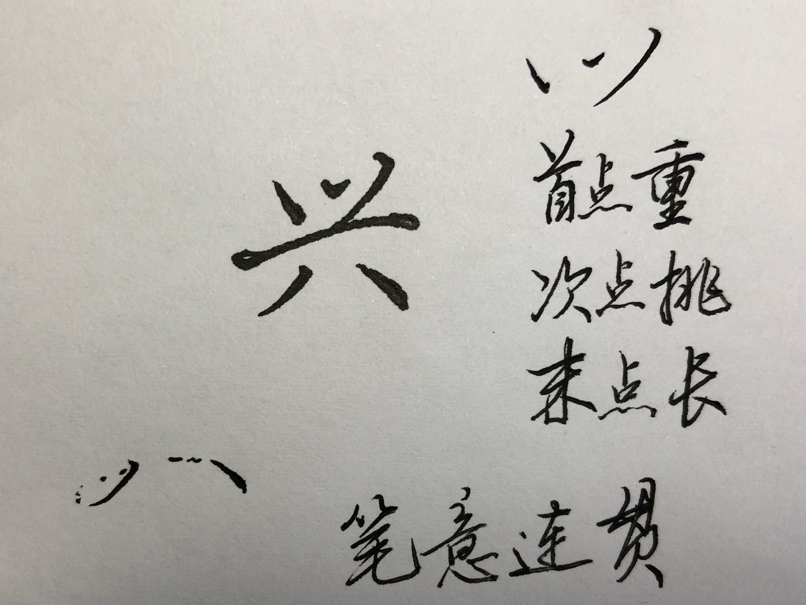 硬笔行楷字帖要练谁的比较好,田英章硬笔行楷基本笔画教程