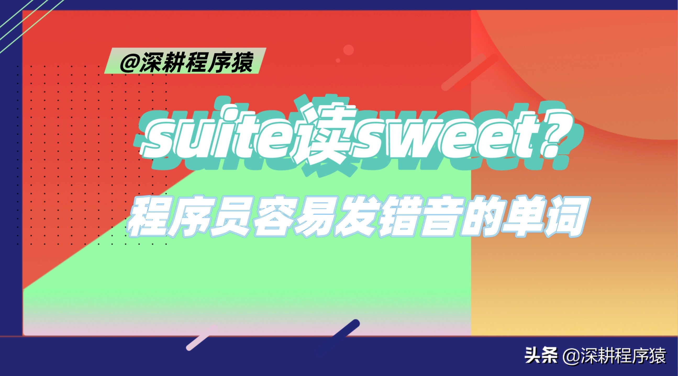 OSX不读OS诶克斯，那些程序员容易发错音的单词