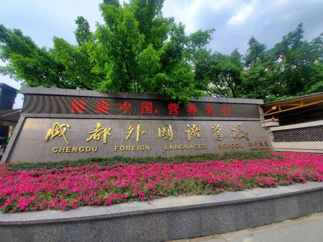 成都高新私立学校排名,高新私立初中排名