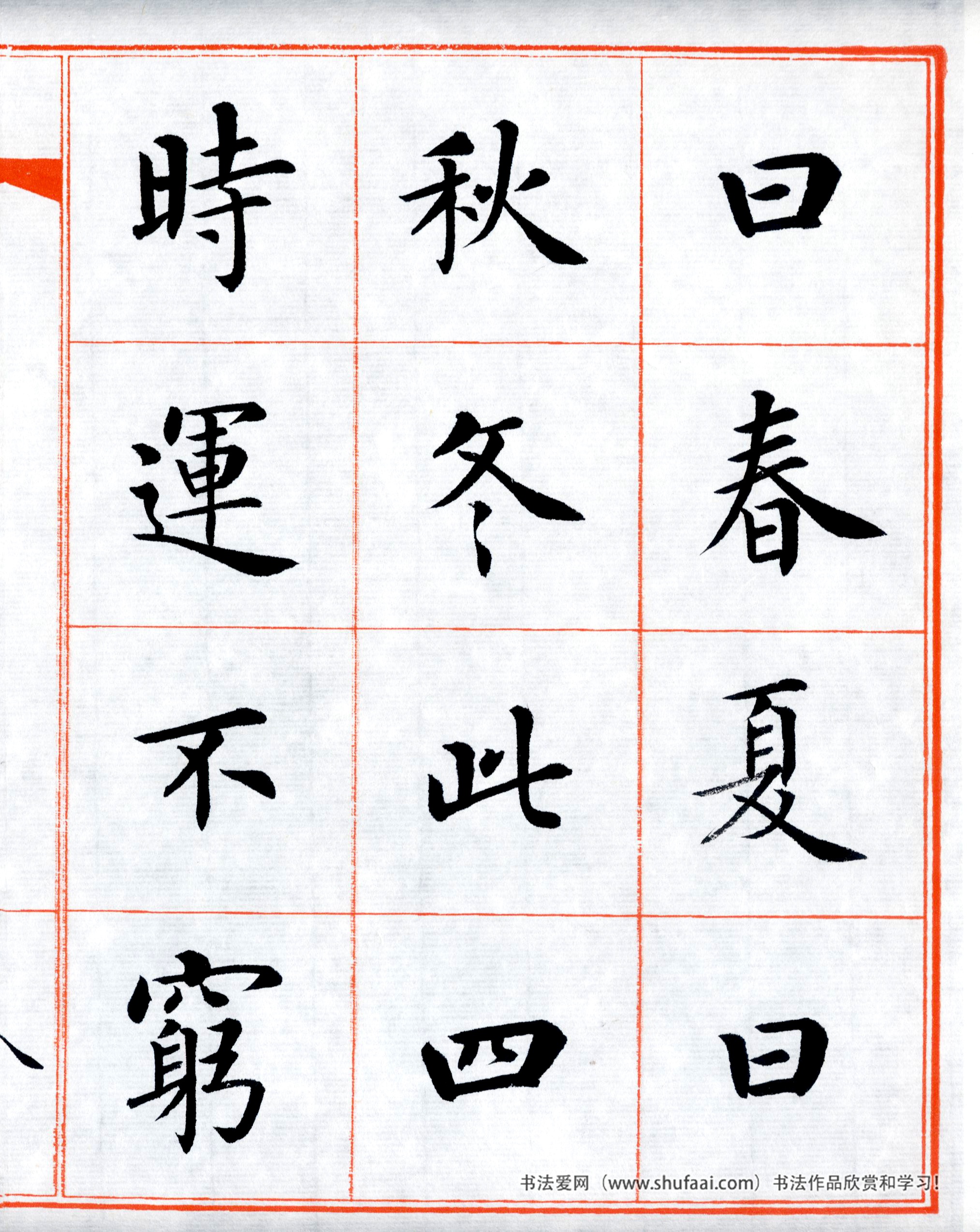 楷书三字经高清字帖,田英章三字经楷书字帖