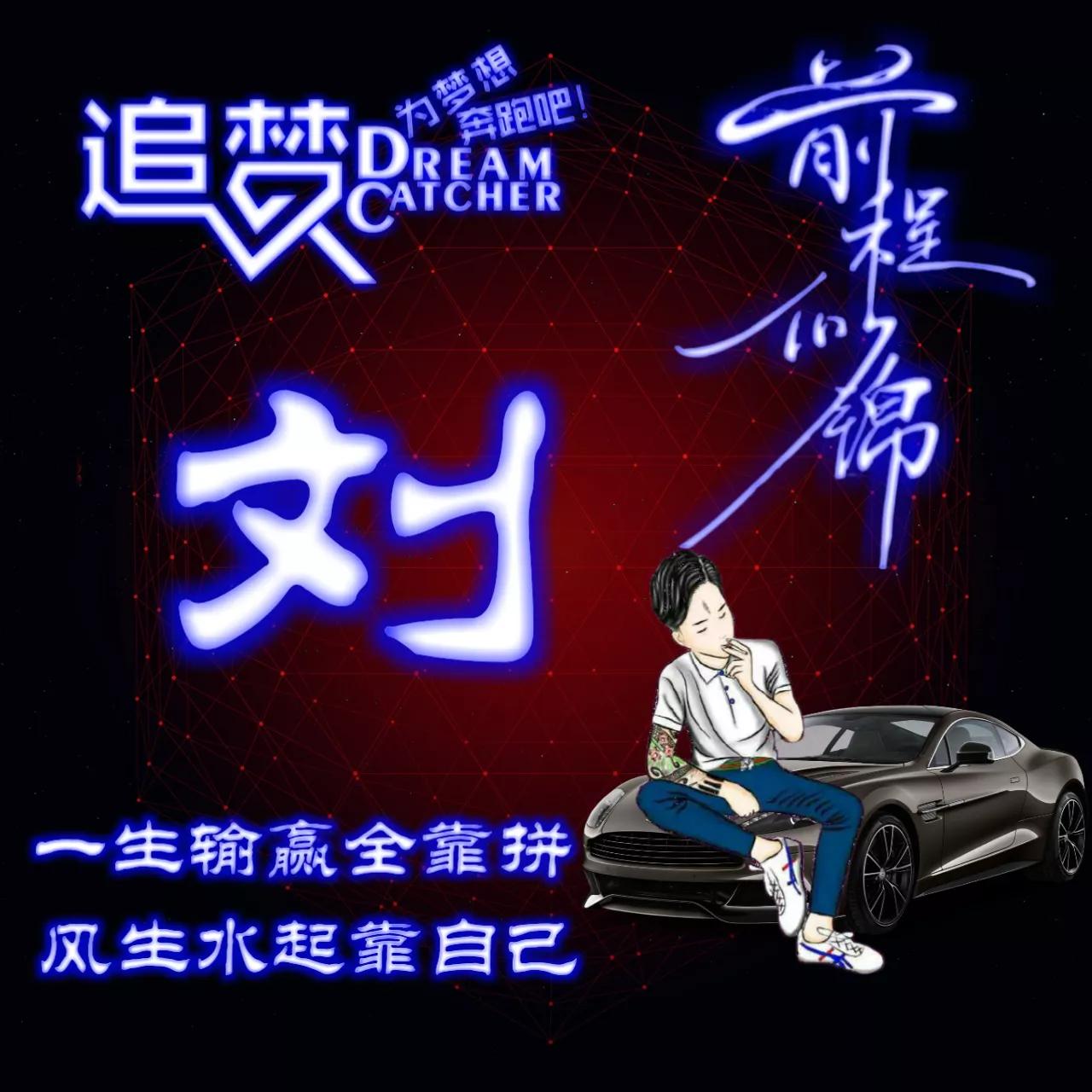 135期:荧光励志单字头像图，一生输赢全靠拼，风生水起靠自己