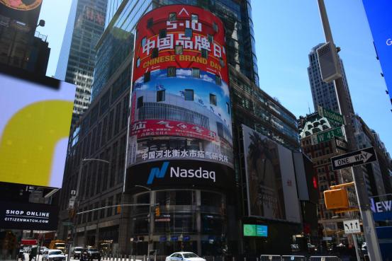 衡水市疝气研究所,纳斯达克大屏中国品牌日