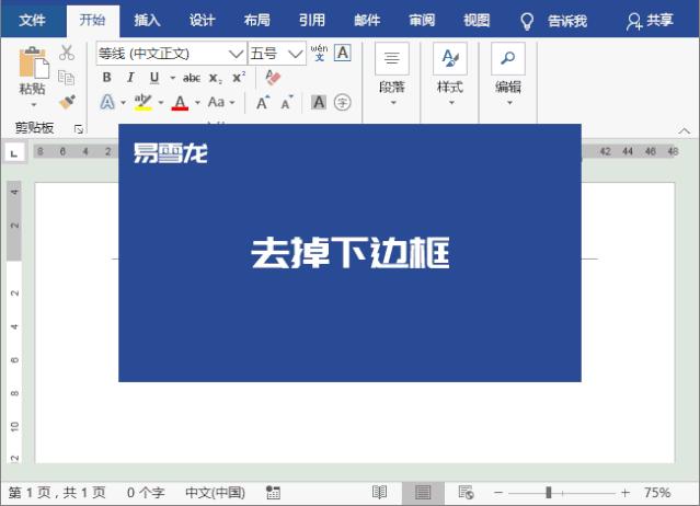 word页眉有根横线怎么删掉,word页眉处的长横线怎么删除