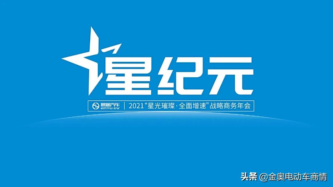 恩途2021年星纪元战略商务年会明日启幕:七大看点令人期待