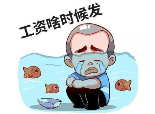 从发工资的时间能看到公司状态吗,从发工资日期可看到公司实力