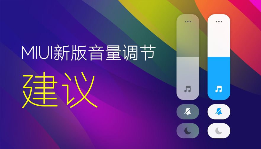 miui音量调节,MIUI音量调动画