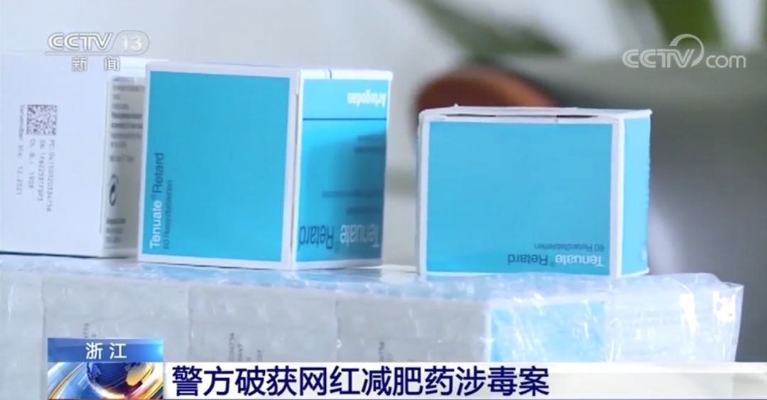 公安机关减肥药处理,紧急提醒涉毒网红药