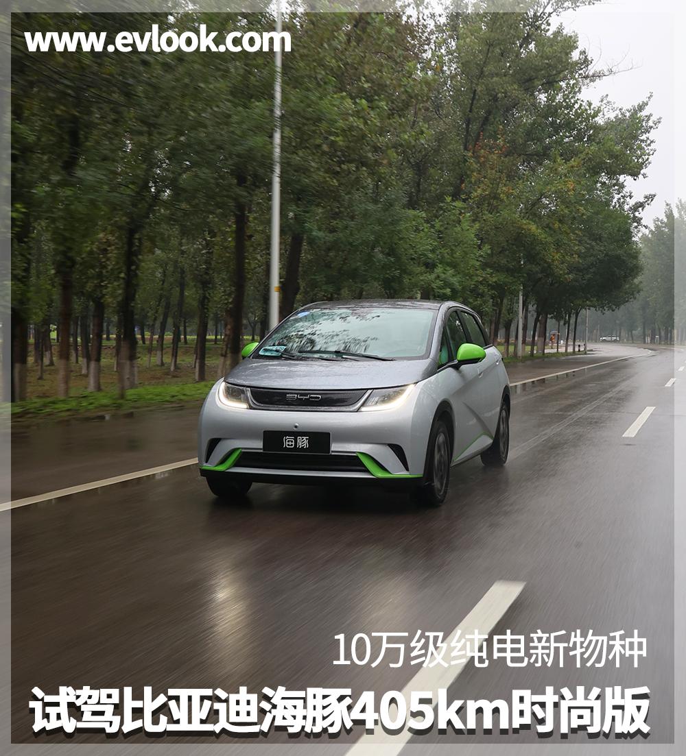 十万级纯电精品比亚迪海豚上市,比亚迪海豚405km充满电费用多少