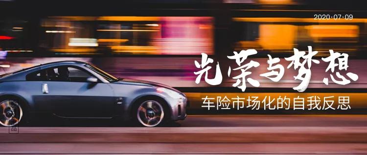 一个新的时代来了，重温中国车险改革二十年