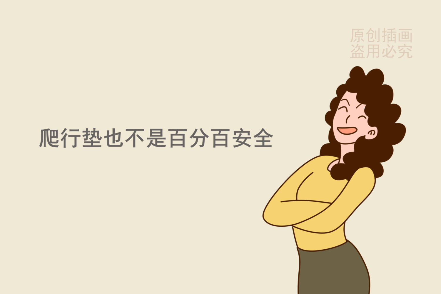 爬爬垫买回来就可以给孩子用吗,宝宝爬爬垫无毒无害