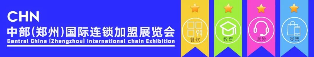 郑州国际连锁加盟展时间,郑州国际连锁加盟展览会值得去吗