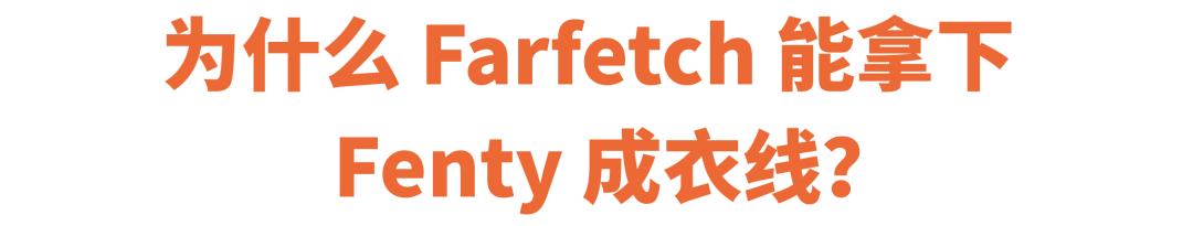 拿下Fenty成衣电商渠道独家代理权，Farfetch的下一步是？