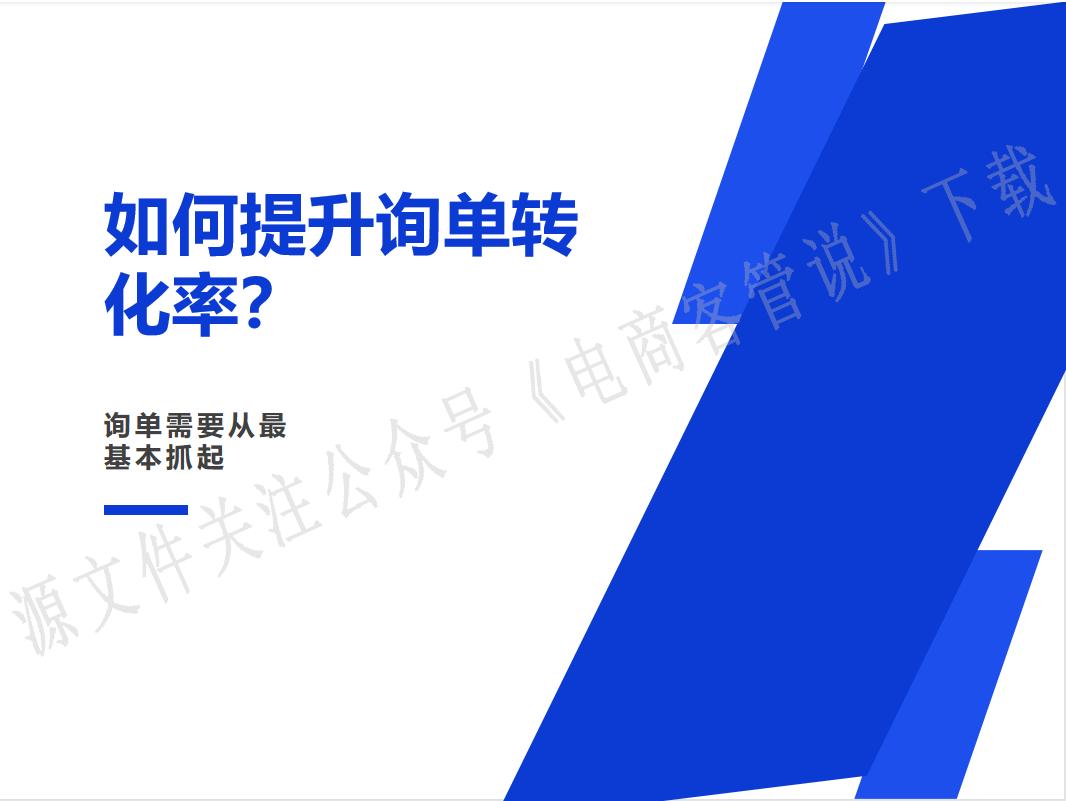 电商客服销售转化率提升方案,电商家具客服如何提高询单转化率