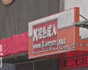 西安一*人用成品**店开在学校门口家长：太尴尬
