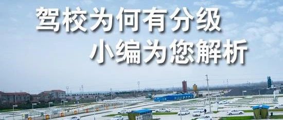 一二三级驾照的区别,驾校分级