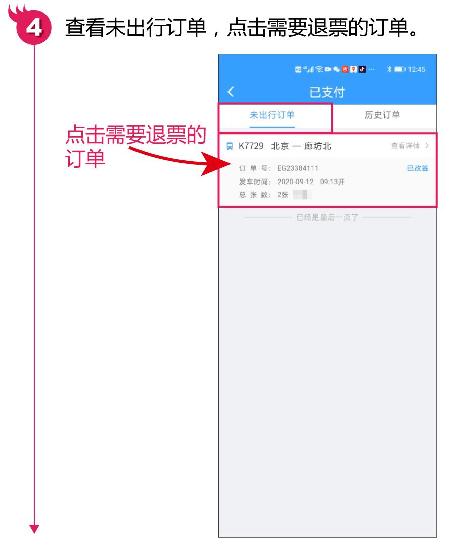 铁路12306火车票怎样退,铁路12306怎么免费退火车票