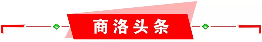 商洛新闻联播11月18日,商洛新闻联播视频2020年11月5日