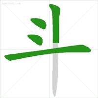 数字1到10标准写法笔顺,田字的田字格笔顺正确写法
