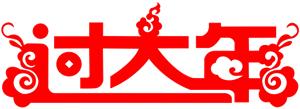 大年初五迎财神朋友圈图片,大年初五迎财神早上好图片