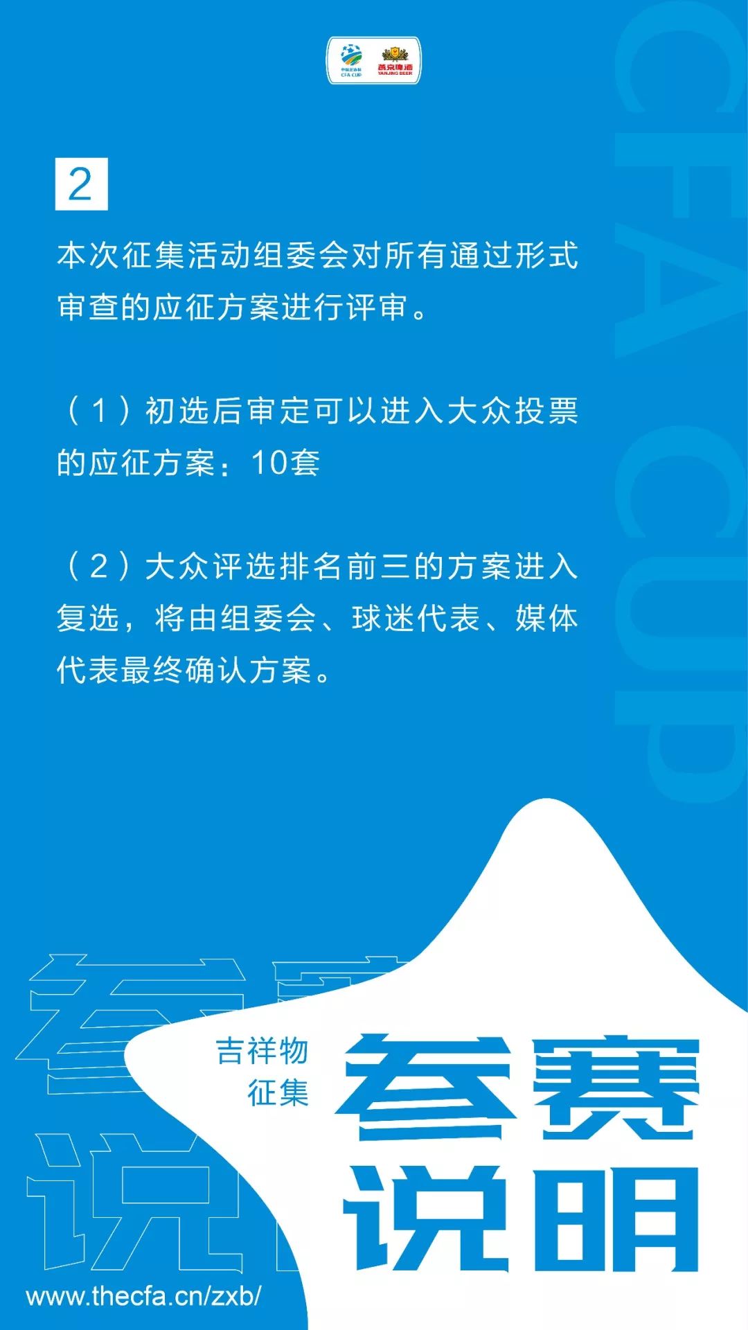 GameforAll！中国足协杯赛吉祥物征集公告