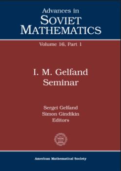 I.M.盖尔范德和他的讨论班